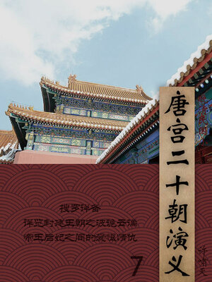 cover image of 唐宫二十朝演义（7）